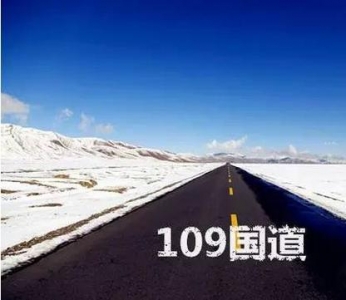 只知道66号公路？中国109国道一样美