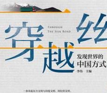 《穿越丝路》挖掘“一带一路”历史