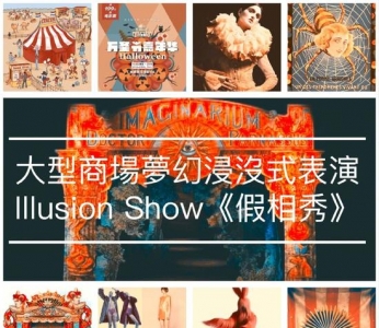 这场秀让人吓得不轻 但却能让人心甘情愿为它打广告
