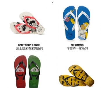 全球知名巴西人字拖品牌Havaianas哈