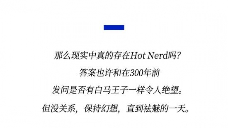 既要书呆子味，又要性感风，Hot Nerd如何实现？